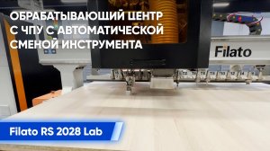 Хит 2023! Печать этикетки и раскрой на Обрабатывающем центре с ЧПУ Filato RS 2028 Lab