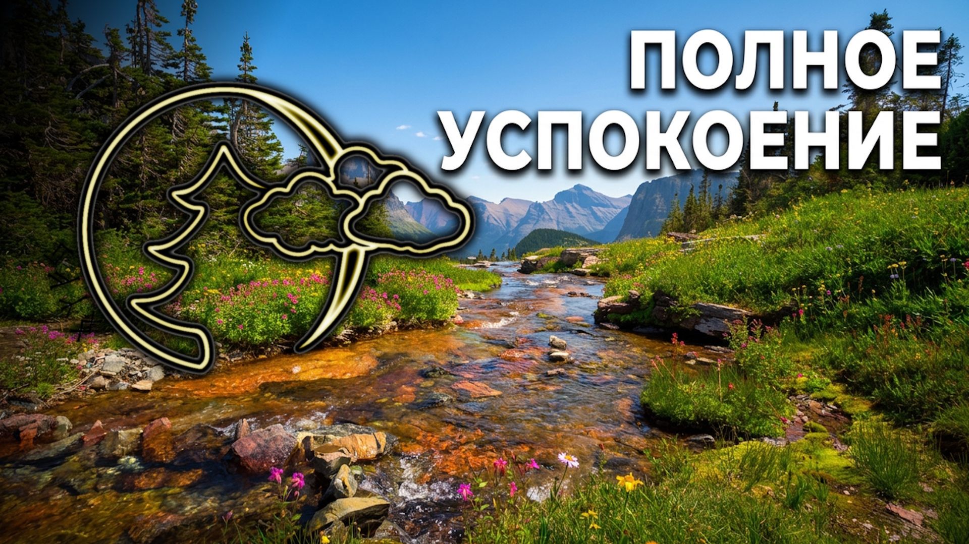 🍂Звуки природы | Пение птиц, Звук воды🌿Летнее настроение | Успокаивают нервную систему | Nature