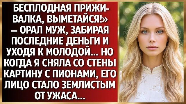 Истории из жизни|Бесплодная приживалка|Аудио рассказы|Аудиокниги слушать онлайн|Жизненные истории смотреть онлайн
