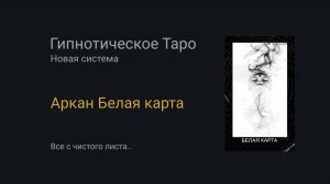 Аркан Белая карта. Гипнотическое Таро