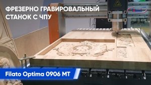 Фрезерно-гравировальный станок с ЧПУ Filato Optima 0906 MT _ Фрезерование сложной заготовки