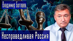 Несправедливая Россия #ВладимирБоглаев #ИгорьГончаров
