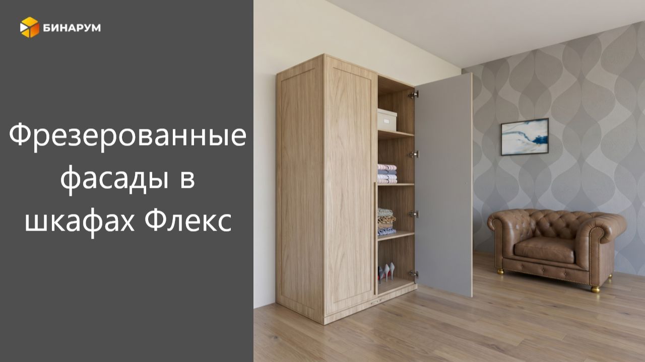 Фасады в шкафы Флекс