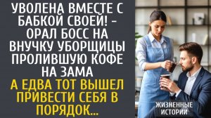 Истории из жизни Уволена вместе с бабкой своей! - орал шеф на внучку уборщицы пролившую кофе на зама