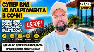 Вид супер! Отделка супер! Качество супер! Апартамент в Сочи. Недвижимость Сочи. Домсбассейном.рф