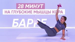 КРАСИВЫЙ ПРЕСС И ТОНКАЯ ТАЛИЯ | Тренировка барре на глубокие мышцы кора для женщин