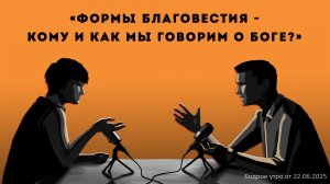 Бодрое утро 22.06.26 - «Формы благовестия - как и кому мы говорим о Боге?»