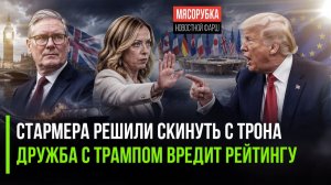 Британия решилась на бунт против Стармера! Трамп портит рейтинг своим друзьям