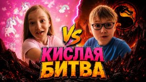 Кислая Битва.