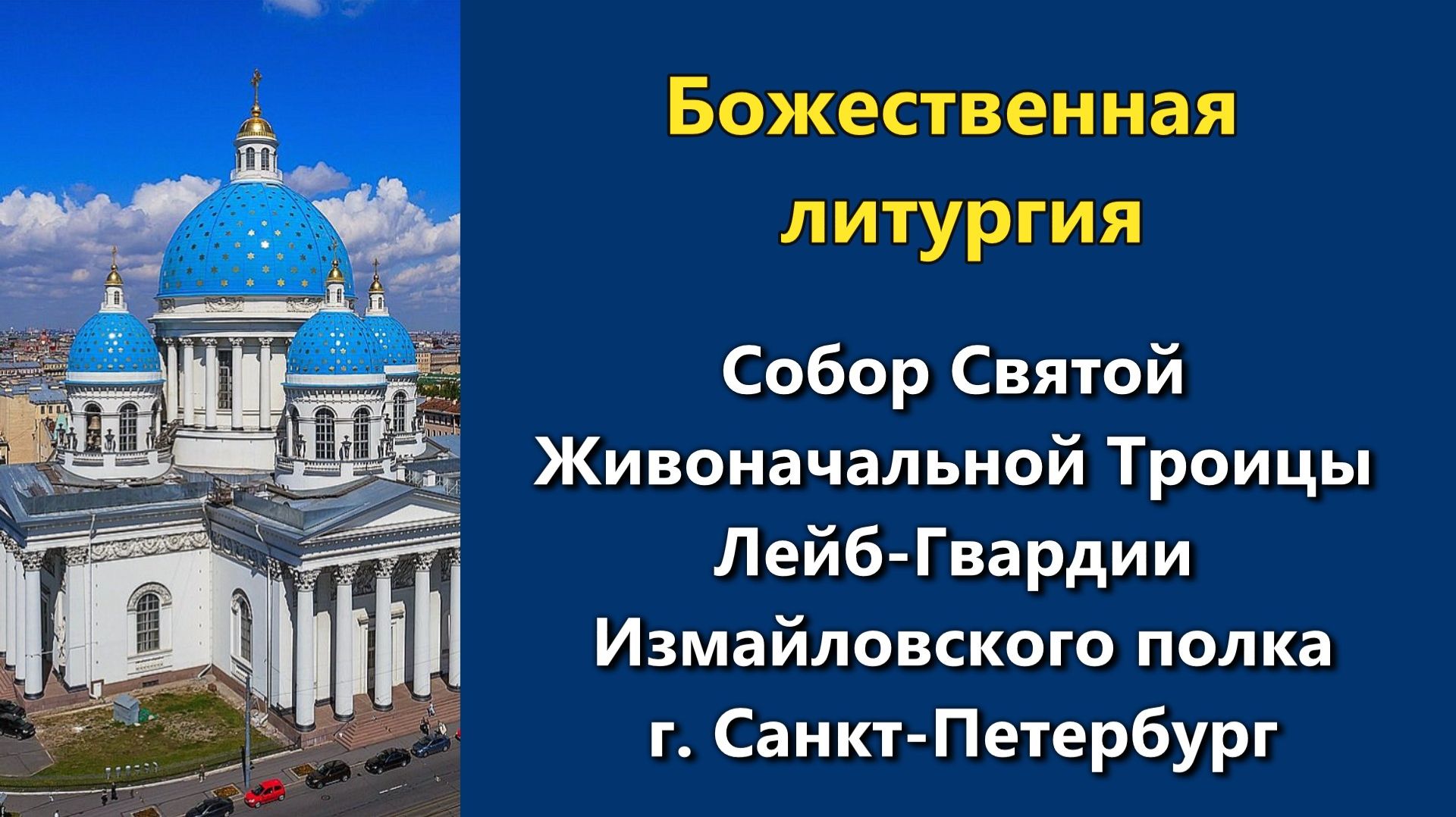 22.06.2026 г. - Божественная литургия.