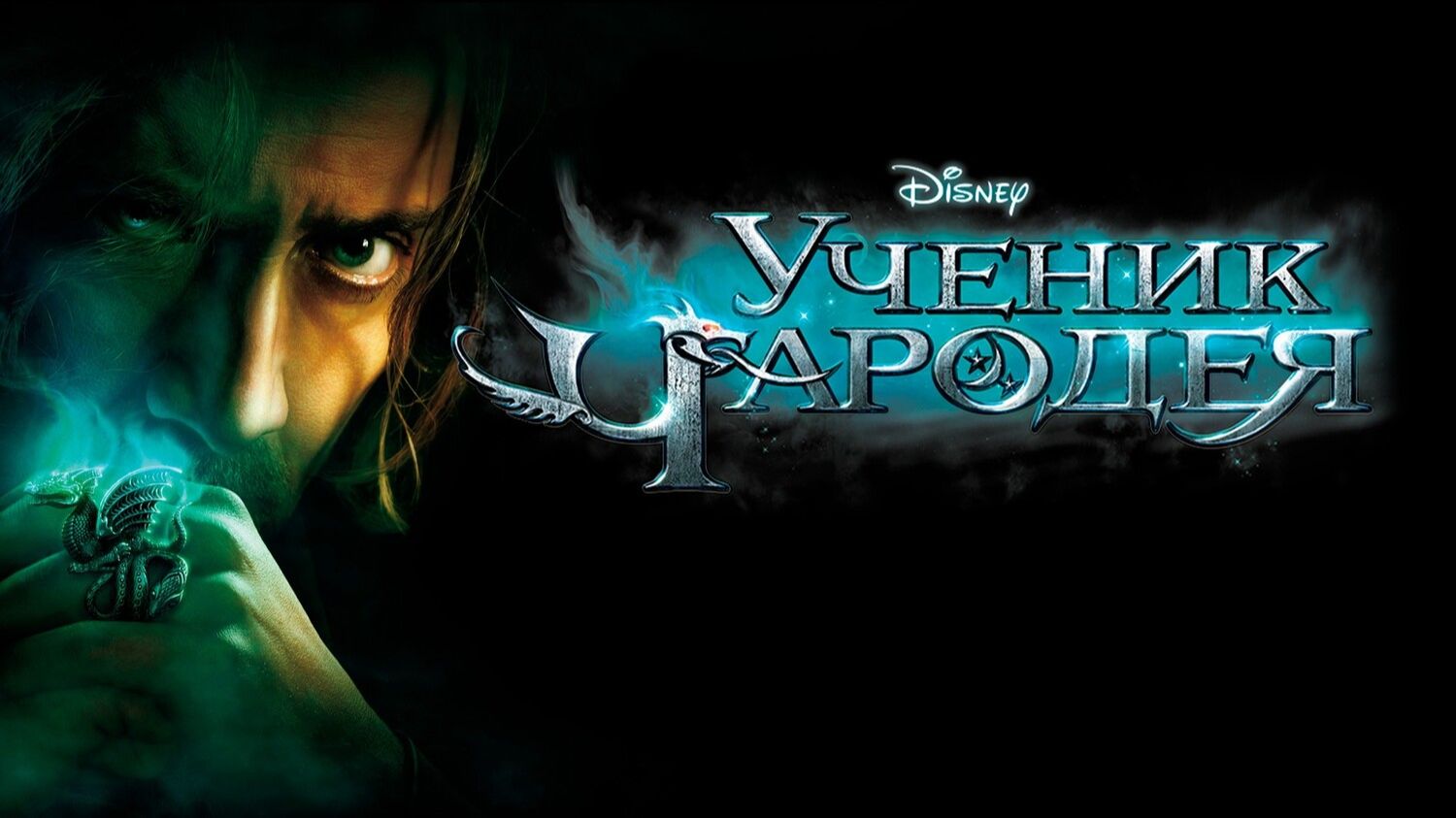 Ученик чародея | The Sorcerers Apprentice (2010)