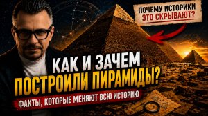 Как и зачем построили пирамиды? Факты, которые меняют историю