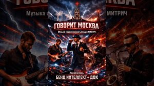 ГОВОРИТ МОСКВА.mp4