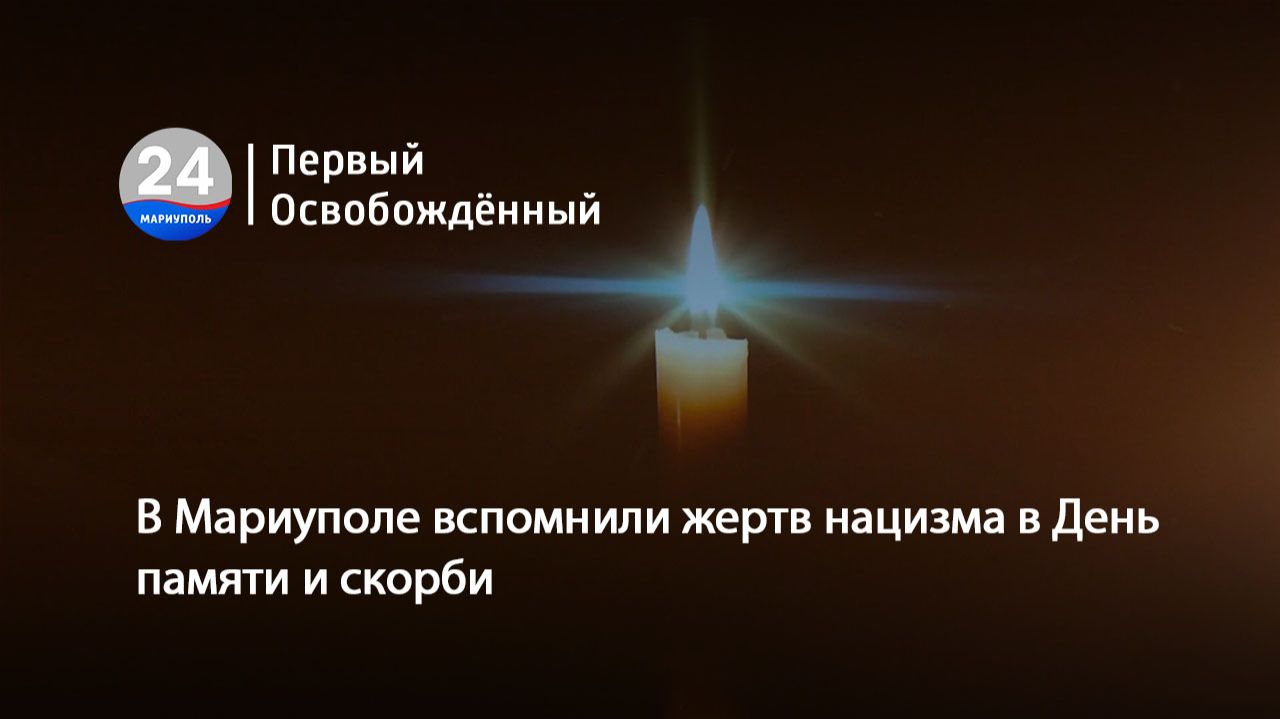 В Мариуполе вспомнили жертв нацизма в День памяти и скорби.  22.06.2026