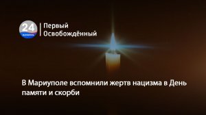 В Мариуполе вспомнили жертв нацизма в День памяти и скорби.  22.06.2026