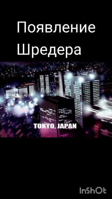 #появление Шредера#черепашки ниндзя#Шредер и телик