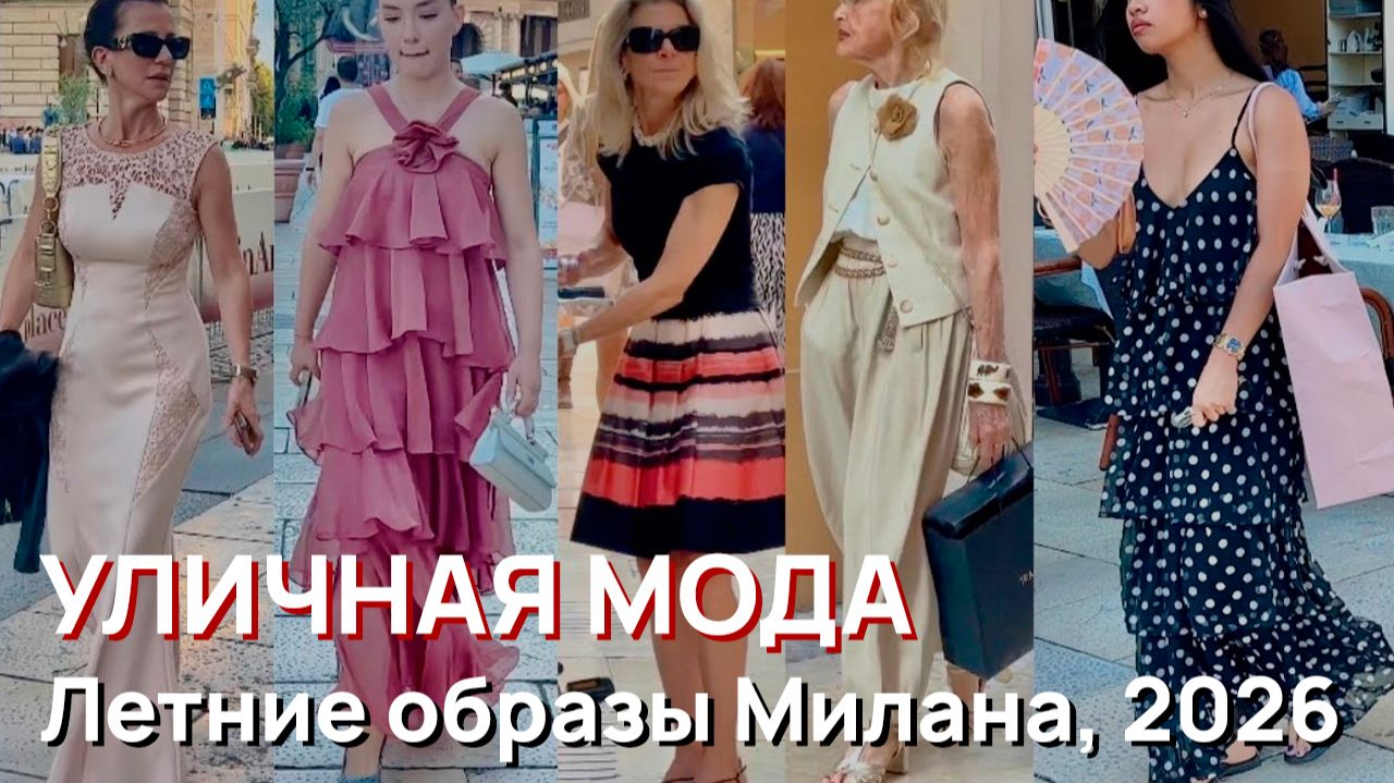 Уличная мода - Элегантные летние образы 2026 смотреть онлайн