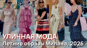 Уличная мода - Элегантные летние образы 2026