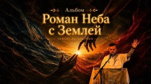 Всё могу в укрепляющем Иисусе Христе | Альбом | «Роман Неба с Землёй» | Yaroslav Solihan