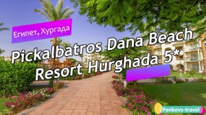 Обзор отеля Pickalbatros Dana Beach Resort Hurghada 5* (Египет, Хургада)