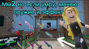 Мм2 но если я умру то меняю оружие и эффект!