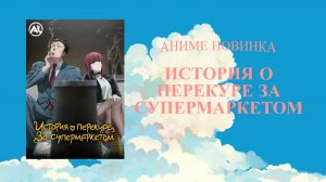ИСТОРИЯ О ПЕРЕКУРЕ ЗА СУПЕРМАРКЕТОМ  1 СЕРИЯ ( Анилибрия)