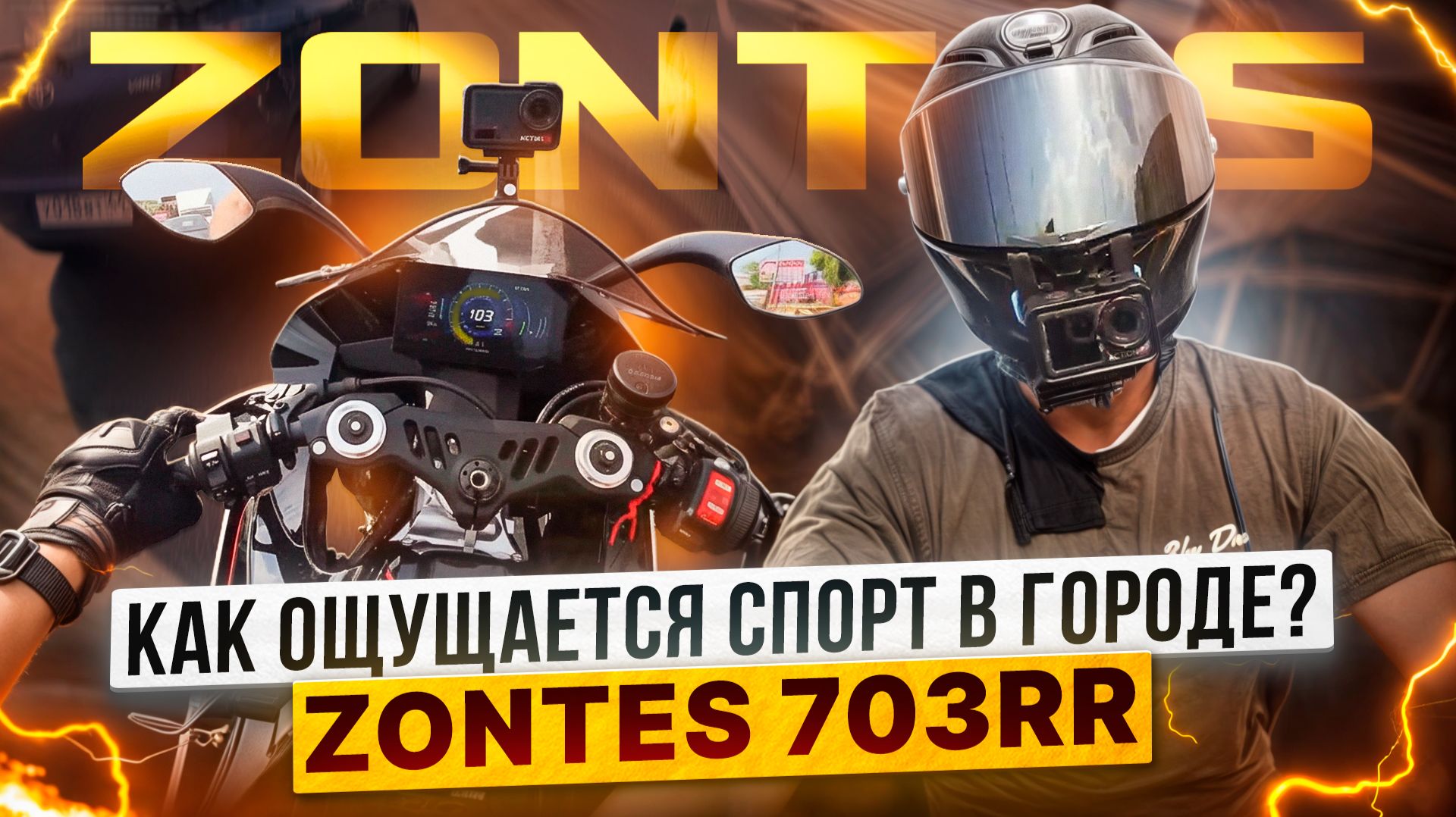 ZONTES 703RR В ГОРОДЕ / Роллинг Мото