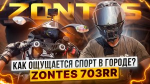 ZONTES 703RR В ГОРОДЕ / Роллинг Мото