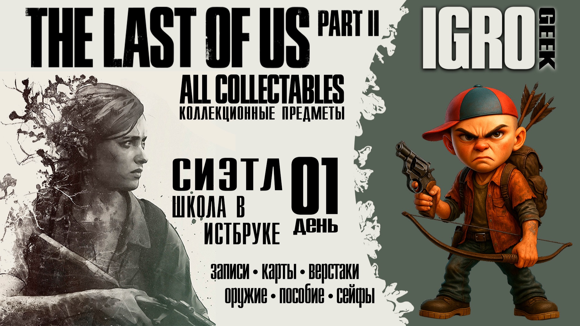 The Last of Us Part 2 Школа в Истбруке - все предметы PS4|PS5|PC