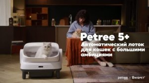 Автоматический туалет для больших кошек Petree 5+ WiFi