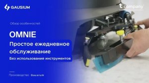 Ежедневное обслуживание робота-уборщика Gausium Omnie