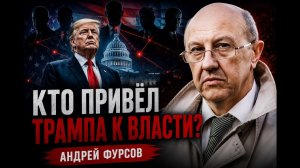 Фурсов; кто привёл Трампа к власти на самом деле?
