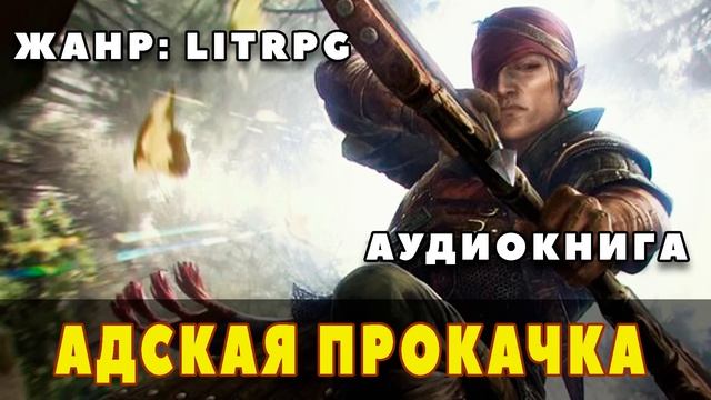 Аудиокнига LITRPG: АДСКАЯ ПРОКАЧКА