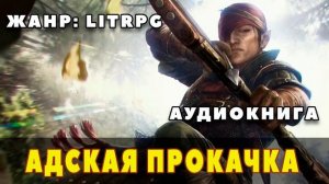 Аудиокнига LITRPG: АДСКАЯ ПРОКАЧКА