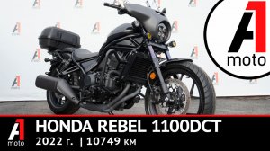 Honda Rebel 1100DCT,  10749км, 2022г. Осмотр продажа Владивосток