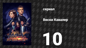 Виски Кавалер 10 серия «Охота на доброго Уилла» (сериал, 2019)