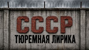 Блатняк из СССР - Легендарный Тюремный Шансон 80-х