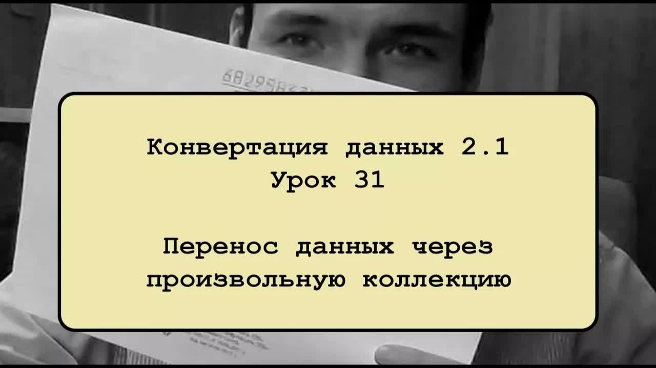 КОНВЕРТАЦИЯ 2.1 (КУРС)