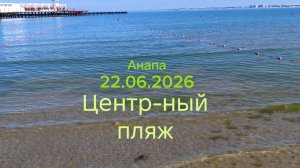 Анапа 22.06.2026 Центральный пляж