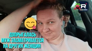 Простая жизнь Ольги с Зауралья /Допрыгалась /Муж засматривается на других женщин
