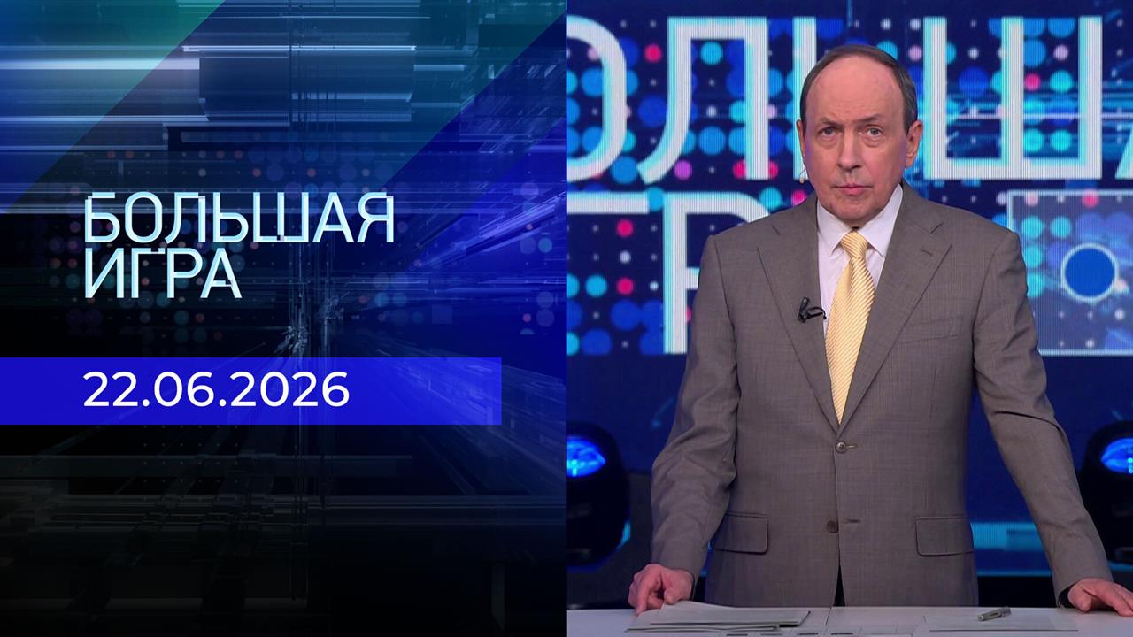 Большая игра. Часть 1. Выпуск от 22.06.2026 смотреть онлайн