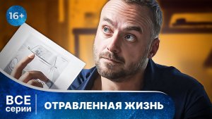 Отравленная жизнь. Детективы Анны Малышевой. Все серии с 1 по 4. Смотреть онлайн в хорошем качестве
