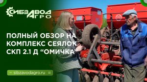 ЧЕСТНЫЙ ОБЗОР: Сеялки зерновые СКП 2.1 Д «Омичка»