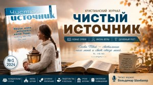 Чистый источник  №1 2024 | Христианский журнал