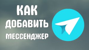 Как добавить яндекс мессенджер
