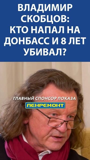 "Украина насиловала, грабила Донбасс с 2014 года" - ВЛАДИМИР СКОБЦОВ смотреть онлайн