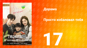 Просто избаловал тебя 1 сезон 17 серия