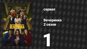 Вечеринка 1 сезон 8 серия «Мэгги» (сериал, 2022)