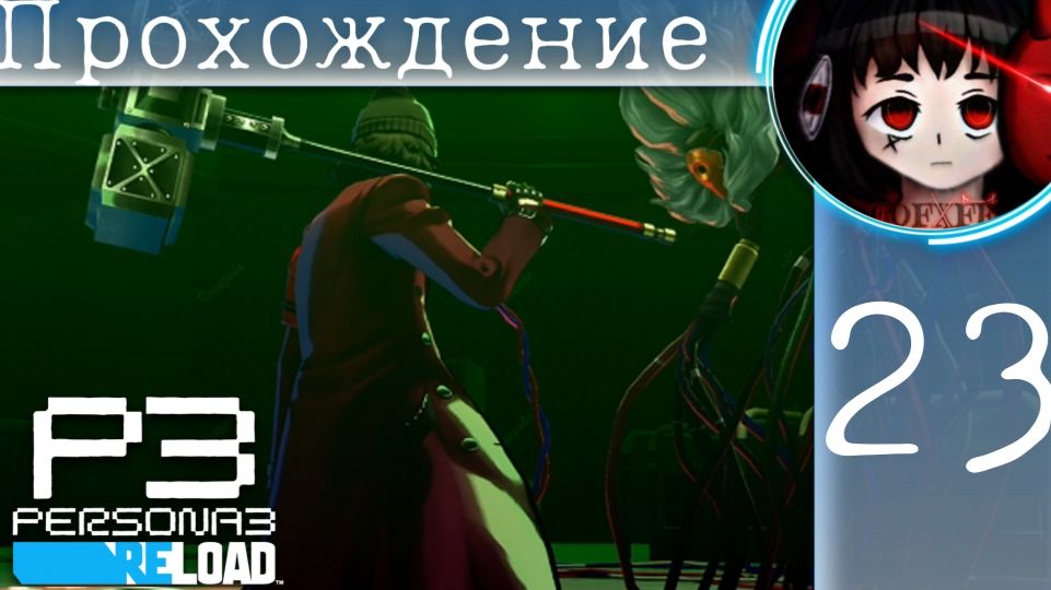 Подземный электрошок : Persona 3 Reload #23 смотреть онлайн