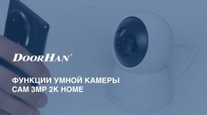 Функции камеры Cam 3MP 2K Home
